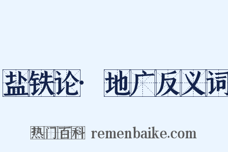 盐铁论·地广反义词是什么意思的图片